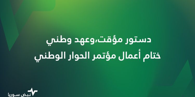 نتائج مؤتمر الحوار الوطني السوري