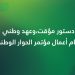 نتائج مؤتمر الحوار الوطني السوري