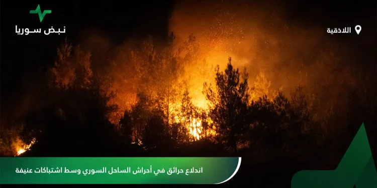 حرائق في اللاذقية