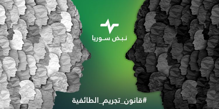 #قانون_تجريم_الطائفية