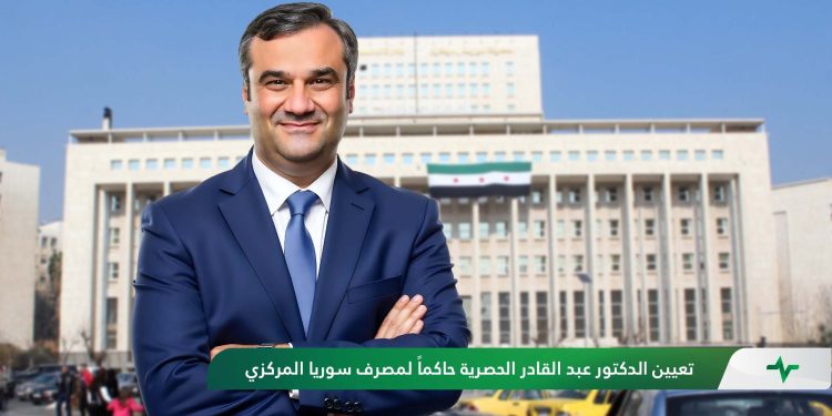 عبد القادر حصرية حاكم مصرف سورية المركزي